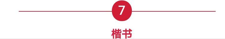 篆体字转换器在线转换（汉字字体之演变）(13)
