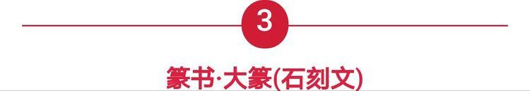 篆体字转换器在线转换（汉字字体之演变）(5)
