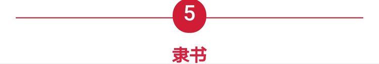 篆体字转换器在线转换（汉字字体之演变）(9)