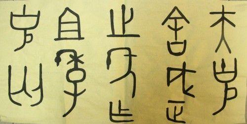 篆体字转换器在线转换（汉字字体之演变）(4)