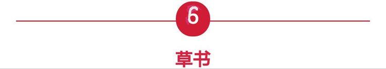 篆体字转换器在线转换（汉字字体之演变）(11)