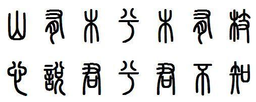 篆体字转换器在线转换（汉字字体之演变）(6)