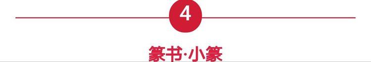 篆体字转换器在线转换（汉字字体之演变）(7)