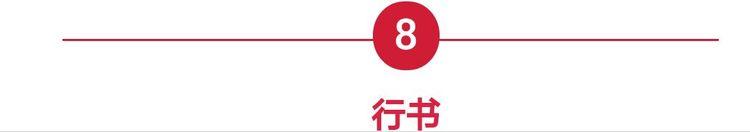 篆体字转换器在线转换（汉字字体之演变）(15)