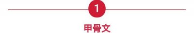 ​篆体字转换器在线转换（汉字字体之演变）
