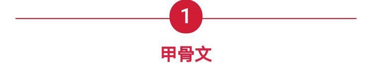 篆体字转换器在线转换（汉字字体之演变）(1)