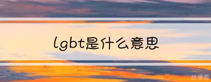 网络图片(侵删)