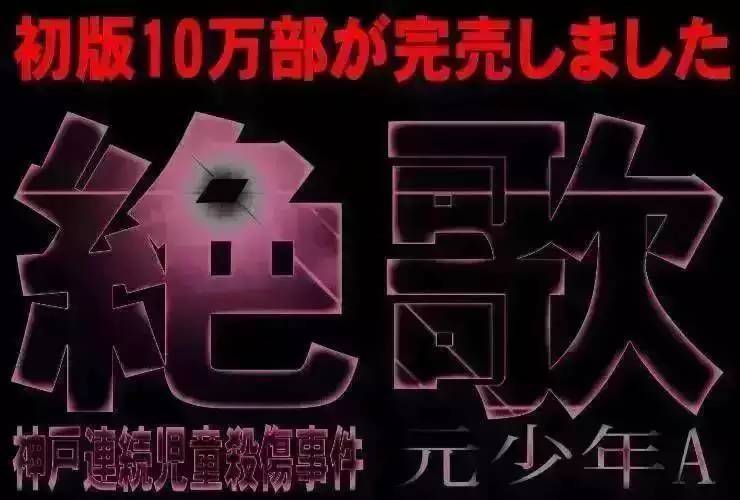 酒鬼蔷薇圣斗事变少年A的画 14岁少年的连环杀人日志