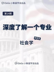​社会学专业详解（专业大类介绍-08）