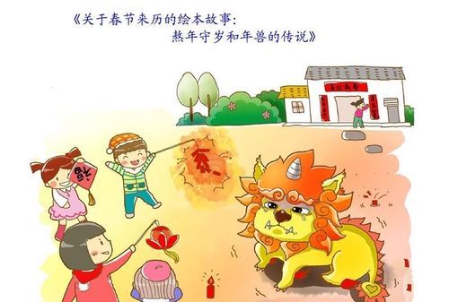 春节的传说故事风俗有哪些