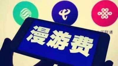 ​现在手机漫游费取消了吗（三大运营商同日宣布9月1日取消手机国内漫游费）