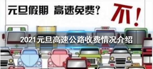 元旦期间高速公路免费通行吗