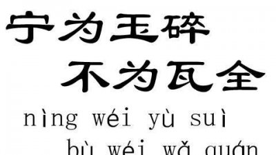 ​宁为玉碎的下一句，为什么说宁为玉碎，不为瓦全，一面又劝人识时务者为俊杰？