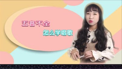 ​五音不全如何学唱歌（五音不全学唱歌的方法）