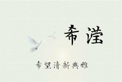​书晗名字寓意,焓字取名好不好男孩