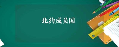 ​北约成员国(北约成员国名单)