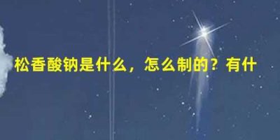 ​松香酸钠是什么，怎么制的？有什么作用？有人知道吗？