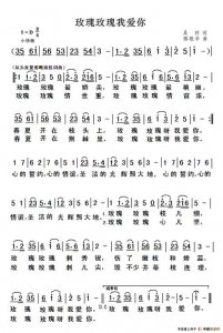 ​玫瑰玫瑰我爱你简谱教唱（玫瑰玫瑰我爱你）