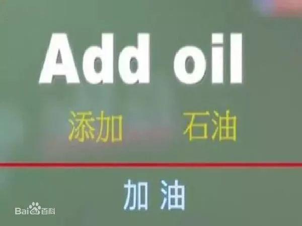 中式英语有哪些流行的（这些中式英语你都知道吗）(2)