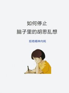 ​一招教你停止胡思乱想（5个小方法摆脱胡思乱想）