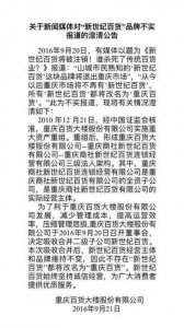 ​新世界百货商通（新世纪百货品牌要保留）