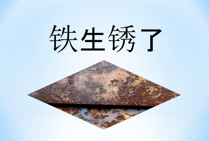 铁生锈其实是铁与什么发生作用的化学反应