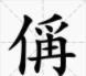 偁怎么读 拼音,王禹偁中的偁怎么读图1