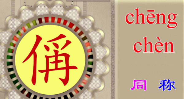 偁怎么读 拼音,王禹偁中的偁怎么读图5