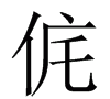偁这个字念什么