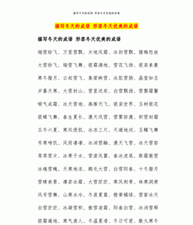 描写夏天和冬天的四字成语有哪些