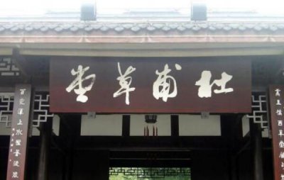 ​杜甫草堂在何处个都会：四川省成城市（世界三十多所）