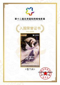 ​爱情仙侠剧《苍兰诀》入围北京国际网络电影展