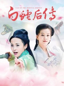 ​白蛇后传主演是谁