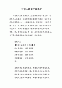 ​过故人庄翻译（过故人庄怎么翻译）