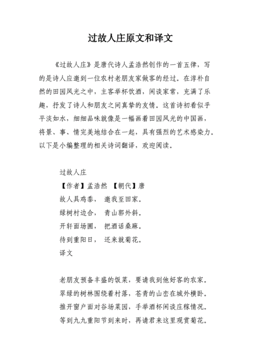 过故人庄翻译（过故人庄怎么翻译）