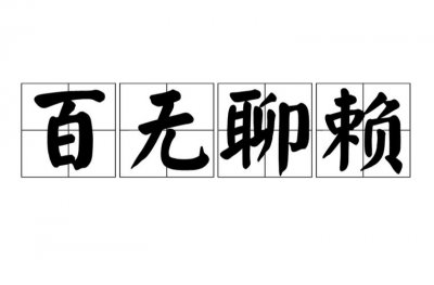 ​百无聊赖的下一句（百无聊赖的出处）