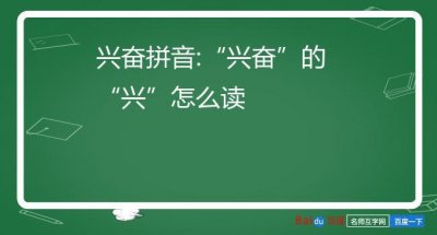 ​兴奋拼音怎么读（兴奋的读音）