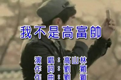 ​没有够高却没有为权垂头是什么歌，我没有是高富帅歌曲引见