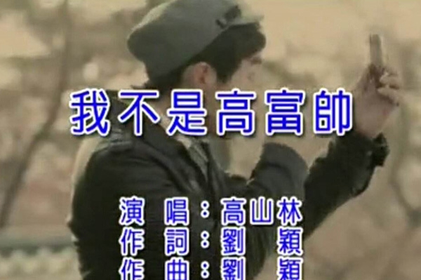 我不是高富帅