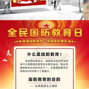 ​国防教育日是哪一天（国防教育日介绍）