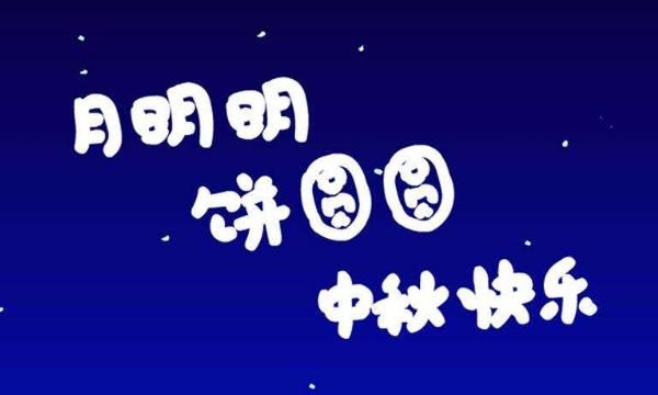 中秋节由来与传说,中秋节的由来和习俗和传说?图3