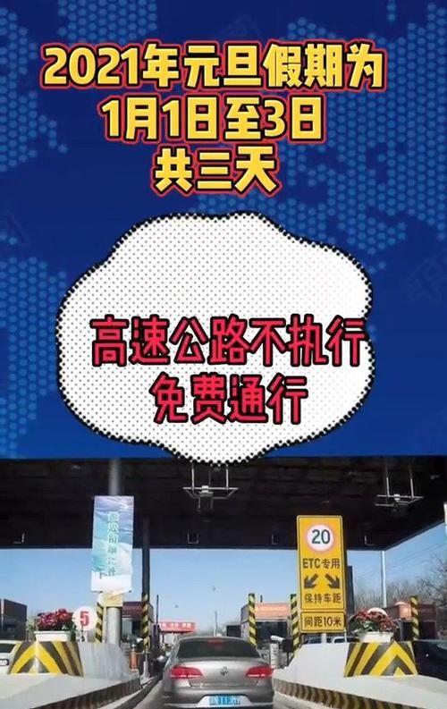 元旦放假高速路免费几天