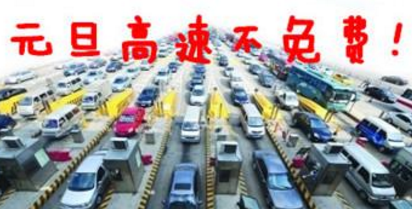 元旦假期高速免费吗