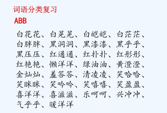 雪白雪白的类似的词语一年级上册