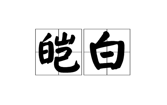 雪白雪白的类似的词语表示颜色的