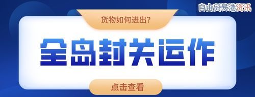 2025年海南全岛封关是什么意思