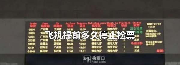 机场提前多久停止检票,飞机提前多久停止检票图1