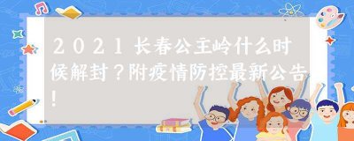 ​长春市公主岭解封时间最新消息(公主岭疫情解封最新通告)
