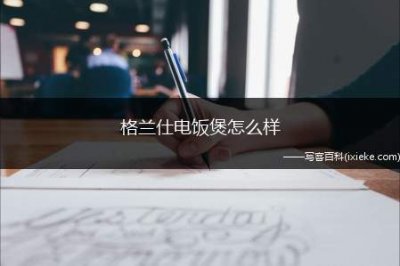 ​格兰仕电饭煲怎么样