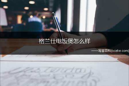 格兰仕电饭煲怎么样
